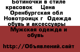 Ботиночки в стиле красовок  › Цена ­ 700 - Оренбургская обл., Новотроицк г. Одежда, обувь и аксессуары » Мужская одежда и обувь   
